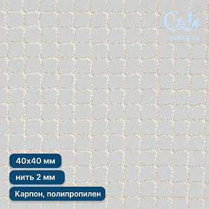 Сетка футбольная страховочная 40х40 мм нить 2,0 мм (капрон, полипропилен)