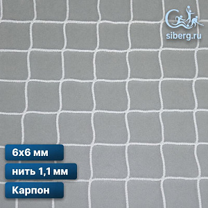 Сетка заградительная для футбольного поля 6х6 мм нить 1,1 мм капрон